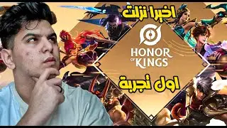 اخيرا التجربة الاولى للعبة اونر اوف كينجز ( رايي عن اللعبة ) | honor of kings