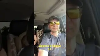 Дорога в Крым #1