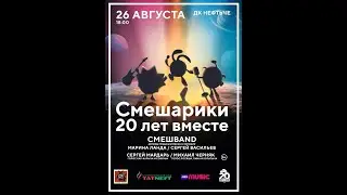 💥Жаркий август со СмешBand💥Концерты в Петербурге и Альметьевске🔥🔥🔥