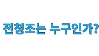 전청조는 누구인가?