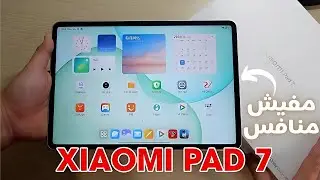 الخلطة السحرية من شاومي تابلت Xiaomi Pad 7