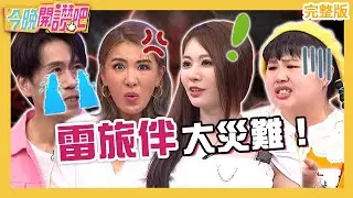 「雷旅伴」大災難！小禎曝友人購物太忘我被全隊丟包？牛嫂出遊累犯"丟婚戒"害羅時豐好無奈！王瀅 盧學叡 大文︱EP481 20230614 完整版︱#今晚開讚吧