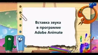 Вставка звука в программе Adobe Animate (Flash) Озвучиваем анимированную открытку