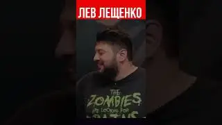 Лев Лещенко Чбд 