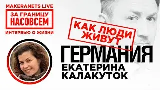 Германия. Екатерина Калакуток / За границу насовсем / Даниил Макеранец