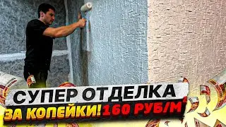 ✅ САМЫЙ ПРОСТОИ СПОСОБ ДЕКОРАТИВНОЙ ОТДЕЛКИ СВОИМИ РУКАМИ | ЗА КОПЕЙКИ!