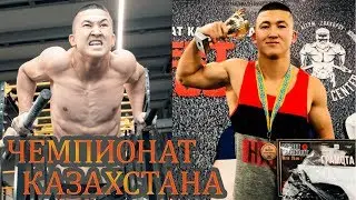 Қазақстан Чемпионатының жүлдегері атандым. Чемпионат Казахстана по воркауту 2019.