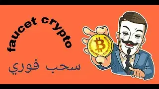 شرح موقع  faucet crypto  لربح العملات الرقمية من الانترنت مجانا