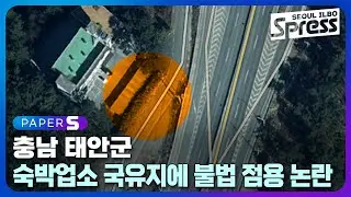 충남 태안군 숙박업소 국유지에 불법 점용 논란 | PAPER-S 신문브리핑 2024. 9. 27