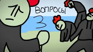 ОТВЕЧАЮ НА ВОПРОСЫ #3 (Анимация)