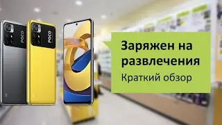 Смартфон POCO M4 Pro 5G 4 64Gb Обзор и отзыв от НОУ-ХАУ.