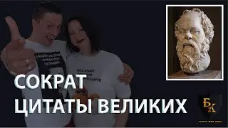 Сократ - цитаты великих (часть 2)