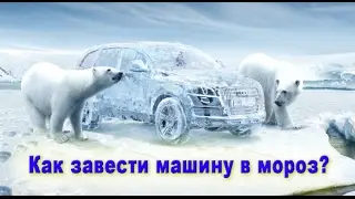 Как завести автомобиль в мороз