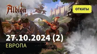 Albion Online: Откат за 27.10.2024 (часть 2)