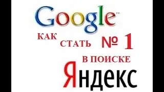 КАК СТАТЬ ПЕРВЫМ В ПОИСКЕ ЯНДЕКС ГУГЛ БЕСПЛАТНО