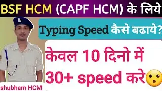 BSF HCM (CAPF HCM), SSC CHSL, CGL के लिये Typing Speed कैसे बढाये? #hcm #bsfhcm#typing#speed #typing