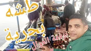 رحلة بحريه برفقة الريس أمير والصحبة الحلوه