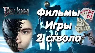 Константин Кадавр | Веном, Первому игроку приготовиться. Рецензии*