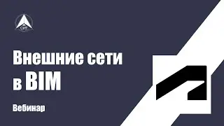 Вебинар "Внешние сети в BIM"