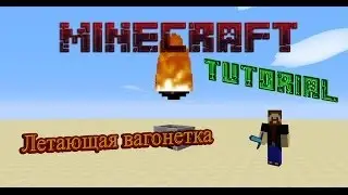 Летающая ваганетка [Minecraft Tutorial]