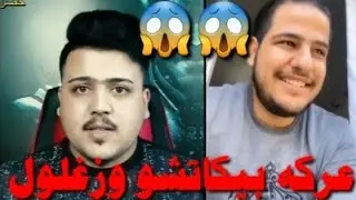 شاهد عركة بيكاتشو وزغلول 😱😱😱😱