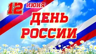 Поздравляем с Днем России!