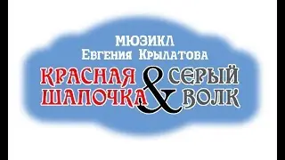 Евгений Крылатов. Мюзикл «КРАСНАЯ ШАПОЧКА & СЕРЫЙ ВОЛК» в театре 