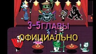 ЧТО ОФИЦИАЛЬНО БУДЕТ В 3-5 ГЛАВАХ DELTARUNE | ТОБИ ФОКС ДАЛ СПОЙЛЕРЫ | АНДЕРТЕЙЛ 7 ЛЕТ