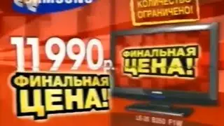 Реклама М.Видео 2010. Телевизор Samsung