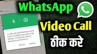 WhatsApp se bhi video call nahin ho raha hai | व्हाट्सएप से वीडियो कॉल नहीं हो रहा है | Video call