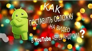 Как поставить обложку на видео в Youtube без браузера