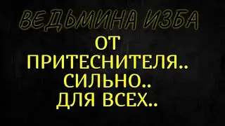 ОТ ПРИТЕСНИТЕЛЯ..СИЛЬНО..ДЛЯ ВСЕХ..ВЕДЬМИНА ИЗБА & Инга Хосроева