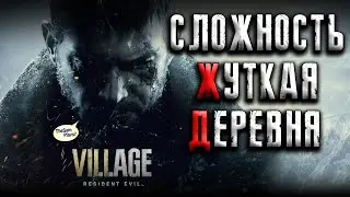 Resident Evil Village ➤ Сложность: Жуткая деревня на первом прохождении ● Village of Shadows #8