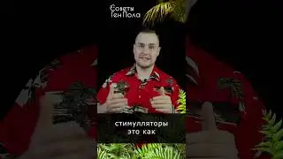 стимуляторы #стимулятор #вредныепривычки #факты