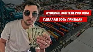 Аукцион контейнеров США - Сделали 500% прибыли
