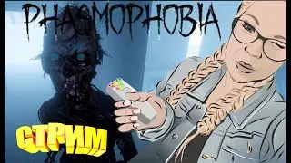 СТРИМ / ПРОФЕССИОНАЛ / КОШМАР / ЛАГЕРЬ ► ФАЗМОФОБИЯ | PHASMOPHOBIA #12