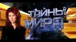 Mysteries of the World with Anna Chapman Part 6