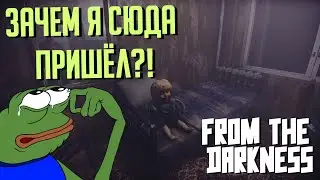 НУ И ЗАЧЕМ Я СЮДА ПРИШЁЛ?! I From the darkness