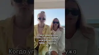 😎 #блог #переписка #джонюсупов #жена #юмор #подруги #море