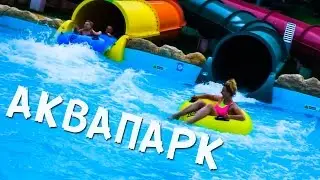 Аквапарк Акваленд 