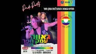 [HD] יורופאלש - פרסום אירוע גאוווה 2023
