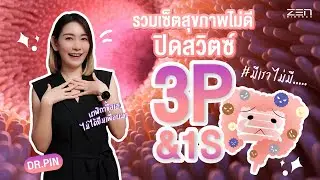 ปิดสวิตซ์สุขภาพลำไส้ไม่ดี ด้วย 3P1S สารสกัด ปรับสมดุลลำไส้