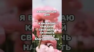 АФФИРМАЦИЯ ДНЯ #аффирмации #подсознание #вселенная #аффирмациидня #благодарности