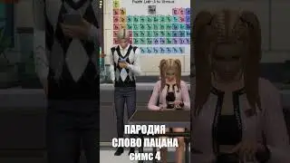 они есть в каждой школе #sims4 #пародия  #словопацана
