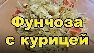 Салат с фунчозой.