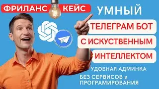 🔥Как создать Telegram бот с ChatGPT, с выходом в интернет. Админ панель обучения ИИ. 👍Без сервисов