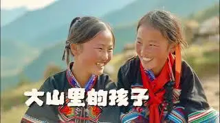 大山里的孩子