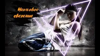Неоновое свечение без лишних слов