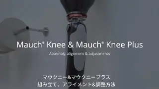 Mauch Knee (マウクニー) & Mauch Knee Plus (マウクニープラス) - アライメントと調整方法