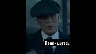 Tomas Shelby || Томас Шелби || 